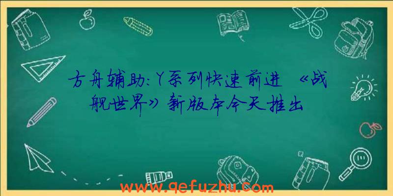 方舟辅助:Y系列快速前进